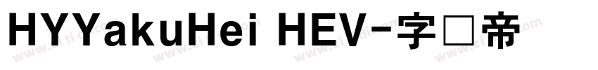 HYYakuHei HEV字体转换